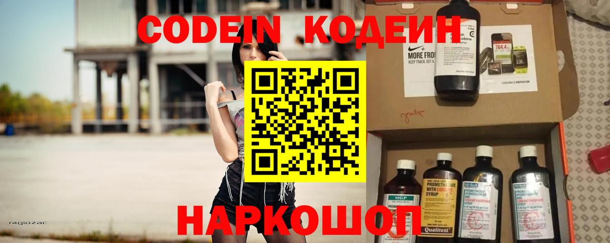 Codein напиток Lean (лин) Анапа